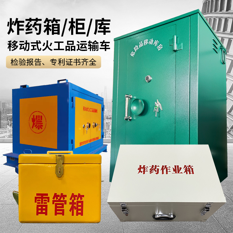 汶上易爆品存放柜 炸药柜 凯龙火工品存放柜型号解析与核心功能