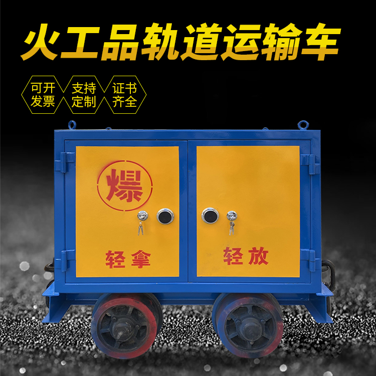 汶上井下轨道火工品运输柜/车的产品特点和应用价值分析