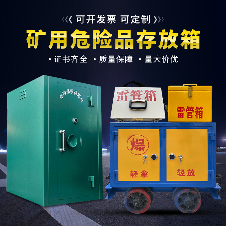 汶上移动式火工品箱 危险品存放柜的结构设计与防爆机理探析